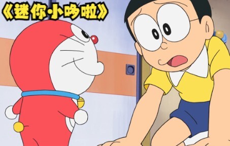 Doraemon: Ini adalah Doraemon mini. Pada akhirnya, apakah Anda paling menyukai si lelaki gemuk berwa