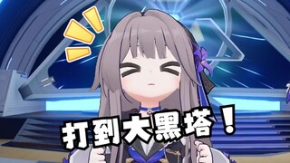 【幼星铁】黑塔：打倒大黑塔！世界属于小黑塔！