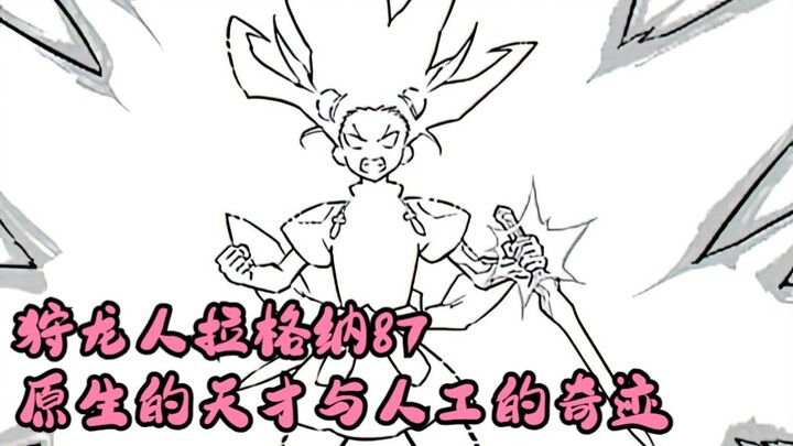 狩龙人拉格纳87  原生的天才与人工的奇迹