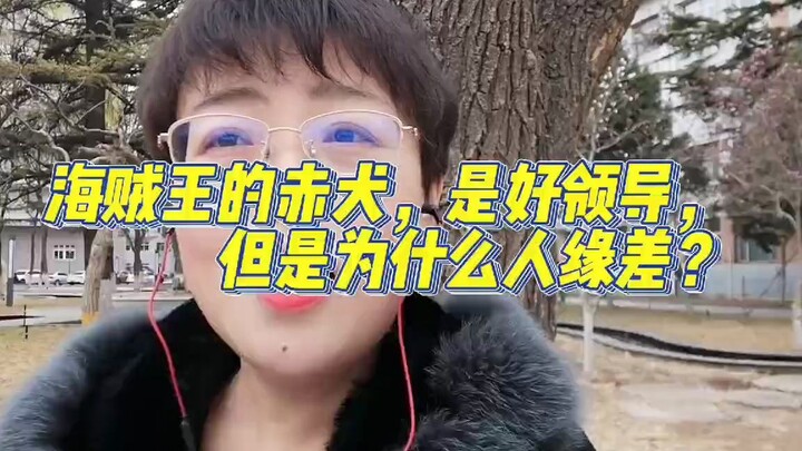 《海贼王》的赤犬，是好领导，但是为什么没朋友？