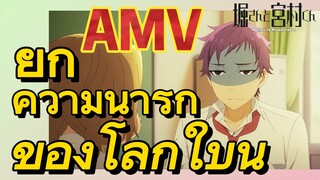 [โฮริมิยะ สาวมั่นกับนายมืดมน] AMV | ยูกิ ความน่ารักของโลกใบนี้