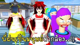 พี่ฝนเป็นมนุษย์หัวกล้องสู้โถส้วมสีรุ้ง CameraGirl Skibi Toilets in SAKURA School Simulator