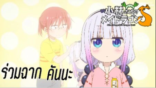 ร่วมฉากคันนะ เรื่อง Kobayashi-san Chi no Maid Dragon S