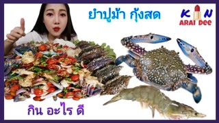 ยำปูม้า, กุ้งสด​ Ep.12 กิน​ อะไร​ ดี, Kin​ Arai​ Dee​