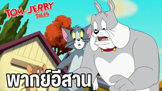 รวมตอนฮาๆ ทอมแอนด์เจอร์รี่ เทล (พากย์อีสาน)