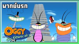 ระเบิดแม่ง!! l Oggy and the Cockroaches l พากย์นรก
