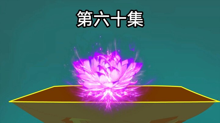 60集《有命就抽》两道传承