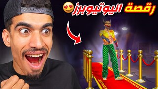 هذه رقصة اليوتيوبرز الجديدة 🔥