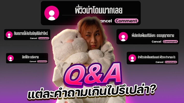 Q&A  ส่งท้ายปี 2022 มีแต่คำถามแปกกก