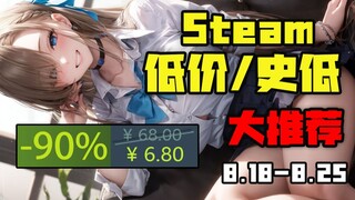 【好评率98%的游戏直接白给！？】10款本周STEAM高评价史低游戏大推荐（8月18日-8月25日）