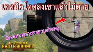 Pubg 📲 โดดลงเขายังไงไม่ให้ตาย  แล้วเราจะไม่ตกเขาตายโง่อีกต่อไป