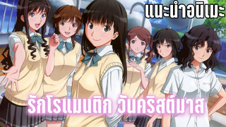 (แนะนำอนิเมะ)รักโรแมนติก ในรั้วโรงเรียน - Amagami SS อุบัติรักวันคริสต์มาส