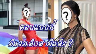 เลิกเงียบ?  ดาราสาวชื่อดังถูกจับตาสัมพันธ์สามี ลั่น ตอนนี้เอาลูกเป็นหลัก อย่างอื่นค่อยว่ากัน