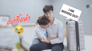 บ๊ายบายครับที่รัก...ในวันที่ต้องจากกัน! I'm MOVING OUT PRANK ON BOYFRIEND! PONDDAY AND NONNY