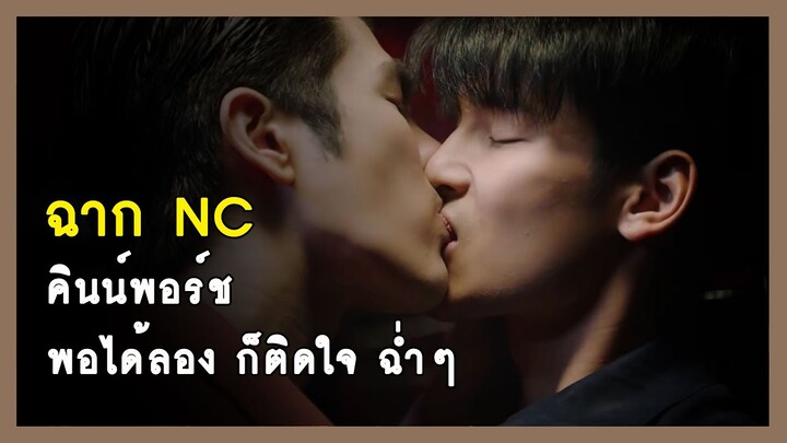 ฉาก NC คินน์พอร์ช : พอได้ลอง ก็ติดใจ ฉ่ำๆ | RAINAVENE