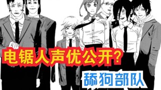 电锯人部分cv公开？玛奇玛的舔狗部队