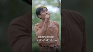 ประตูแห่งกาลเวลาต้องใช้คู้กับศิลาจันทรา #shorts บุหลันมันตรา | ละครช่อง8