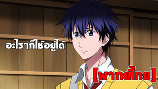 [พากย์ไทย] อะไรๆก็ใช้อยู่ได้ - Fukigen na Mononokean