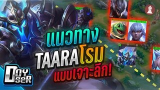 RoV Guide:แนวทาง Taara โรมมิ่ง แบบเจาะลึก - Doyser