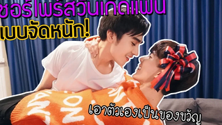 เซอร์ไพร์สวันเกิดแฟนด้วยการ "เอาตัวเองเป็นของขวัญ"ซะเลย