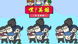 #4【嘿！英雄】游戏：甩锅吗？我背！