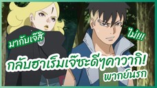 กลับฮาเร็มเจ๊ซะดีๆคาวากิ - Boruto: Naruto Next Generations พากย์นรก