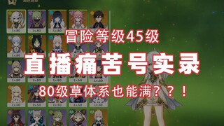 ผู้ชมถึงกับช็อก! การผจญภัยระดับ 45? หญ้าทั้งระบบ? อิ่มได้เท่านี้มั้ยคะ? ? !