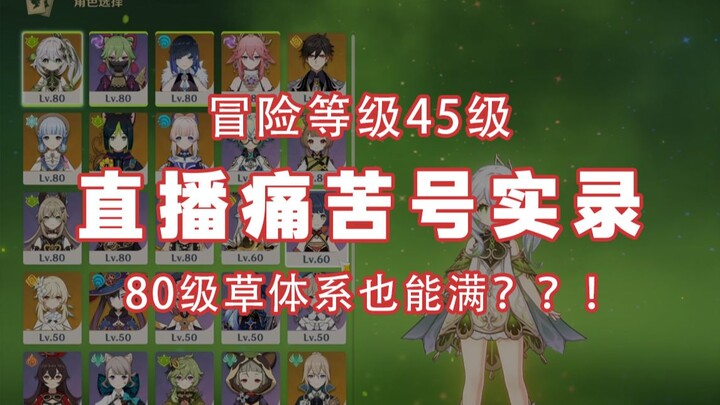 ผู้ชมถึงกับช็อก! การผจญภัยระดับ 45? หญ้าทั้งระบบ? อิ่มได้เท่านี้มั้ยคะ? ? !