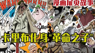 [Cerita Halaman Judul Komik One Piece] Caribu berubah menjadi "Putra Revolusi" dan menghadapi Scourg