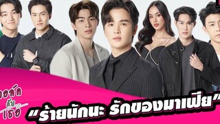 🔴 LIVE คุยกับนักแสดงซีรีส์ “ร้ายนักนะ รักของมาเฟีย” จากนิยายฮิต สู่ความสนุกทางหน้าจอ 20/06/65