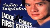 ใหญ่ฟัดโลก 4 Police Story 4 - First Strike (1996)