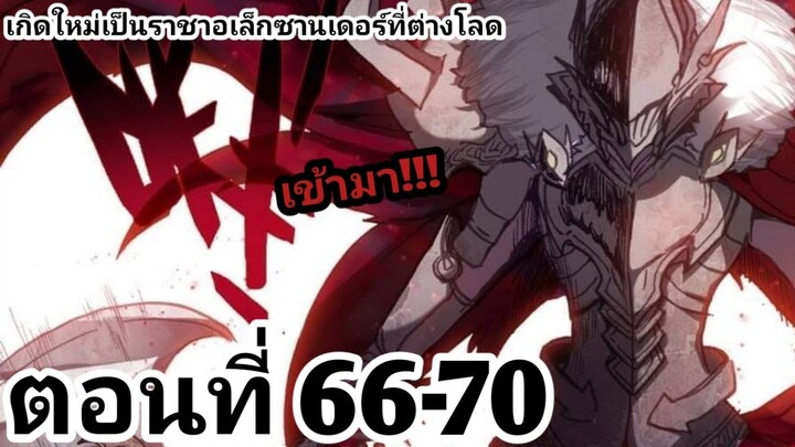 【อ่านมังงะ】เกิดใหม่เป็นราชาอเล็กซานเดอร์ที่ต่างโลก ตอนที่​ 66-70