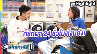 เข้าใจอะไรผิดไหมเนี้ย ? ซักผ้า 24 ชั่วโมง | หกฉากครับจารย์