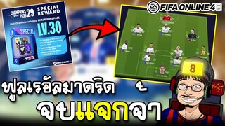 [จบแจก] เปิดของ LV.30 Champions Pass Season 29 เสริมยับๆ งบแสนล้าน! - FIFA Online4