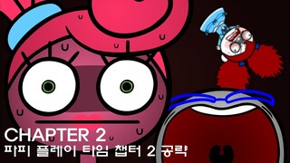 Poppy playtime chapter 2 walkthrough animation 파피 플레이 타임 챕터 2 공략 애니메이션