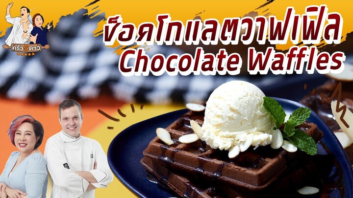 ช็อกโกแลตวาฟเฟิล | ครัว 5 ดาว