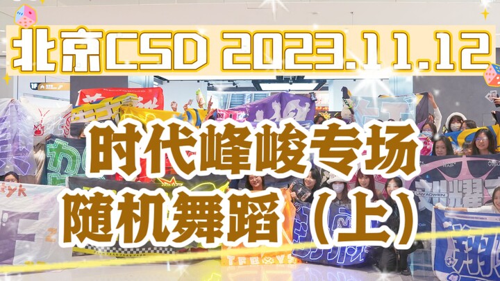 【随机舞蹈】2023.11.12北京CSD时代峰峻专场随机舞蹈第一期（上）| 帝都高质量楼丝集结令