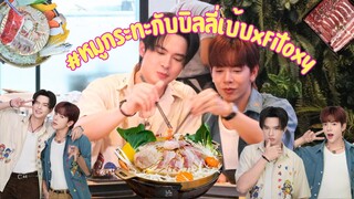 Billy Babe | #หมูกระทะกับบิลลี่เบ้บxFitoxy | 19052024