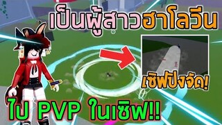 Blox Fruits : แต่งเป็นผู้สาวฮาโลวีนแม่มดน้อยไป PVP ในเซิฟแต่เซิฟปิงจัด!