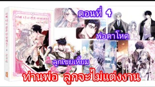 มังงะ [ ท่านพ่อ ลูกจะไม่แต่งงาน ] ตอนที่ 4 | นางเอกฉลาด | พระเอกเก่ง