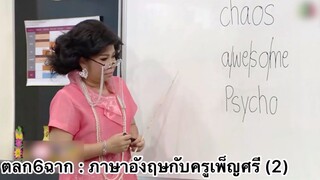 ตลก6ฉาก : ภาษาอังกฤษกับครูเพ็ญศรี 2