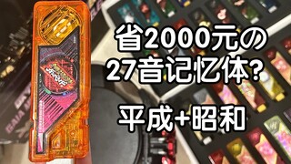 省2000元的27音记忆体？加油骑士街机限定记忆体开箱测评！万代：好耶！