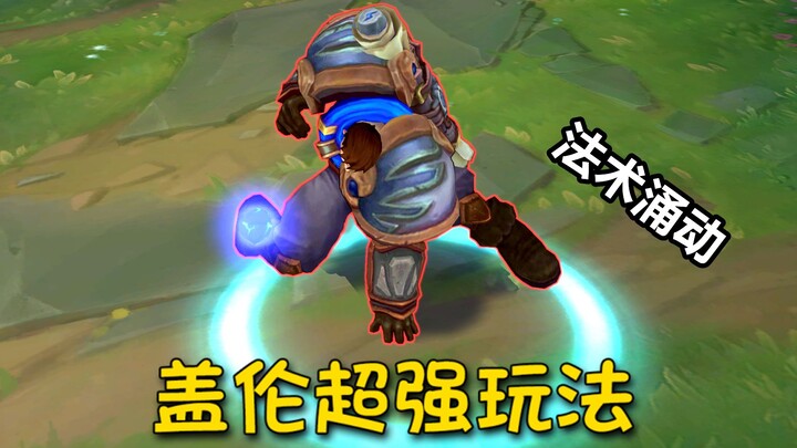 盖伦超强玩法：没有人比我更懂魔法！