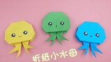 Teach you to fold cute and cute little jellyfish, the steps are simple and easy to use, DIY origami 
