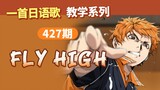 [A Japanese song] Teaching of "FLY HIGH!!" for volleyball boys (Part 1)
