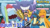 Pokemon Journey โปเกม่อน เจอร์นีย์ ตอนที่ 132 ซับไทย รอบชิงชนะเลิศ 4 คู่หู