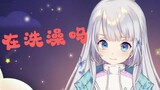 【熟肉切片】lulu:为什么你们总是问在洗澡吗