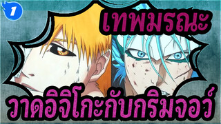 [เทพมรณะ] วาดอิจิโกะกับกริมจอว์_1