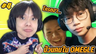 วิดีโอคอลป่วน เจอแต่คนบ้านเดียวกัน 🤣 | Omegle ภาค 4