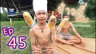 เชฟเรียว : Ep 45 เมนู ข้าวจี่ ทำง่ายๆ ในยามหนาว